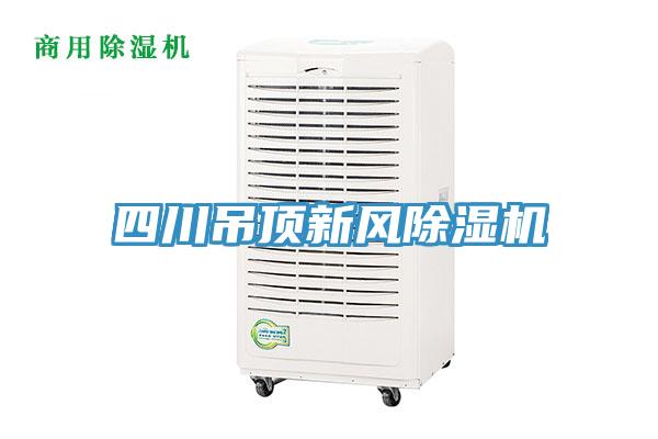 四川吊頂新風除濕機