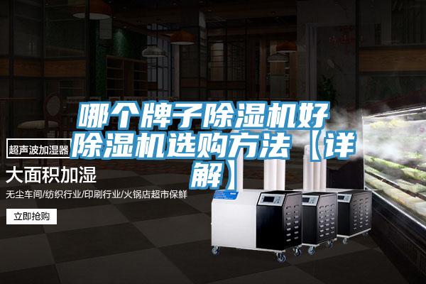 哪個牌子除濕機(jī)好 除濕機(jī)選購方法【詳解】