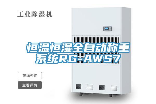 恒溫恒濕全自動稱重系統RG-AWS7