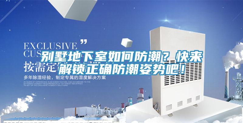 別墅地下室如何防潮？快來解鎖正確防潮姿勢吧！