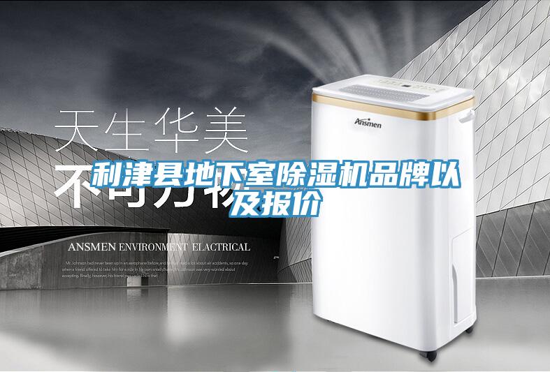 利津縣地下室除濕機品牌以及報價