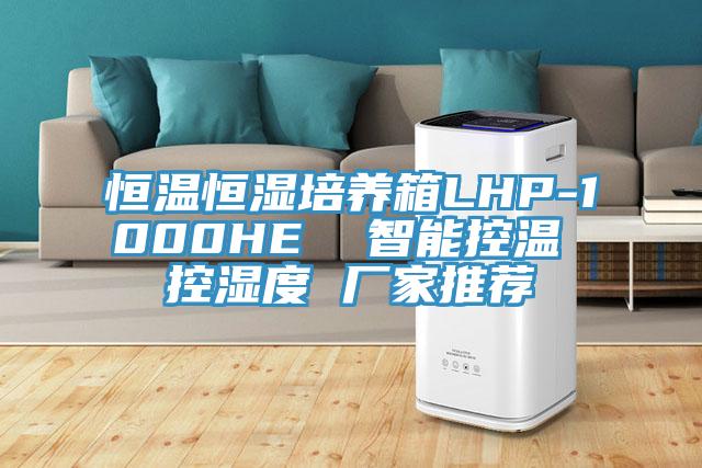 恒溫恒濕培養箱LHP-1000HE  智能控溫 控濕度 廠家推薦