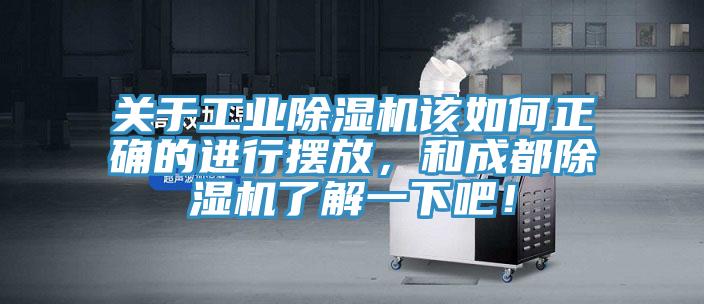 關(guān)于工業(yè)除濕機(jī)該如何正確的進(jìn)行擺放，和成都除濕機(jī)了解一下吧！