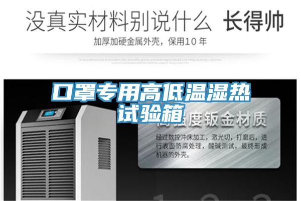 口罩專用高低溫濕熱試驗(yàn)箱