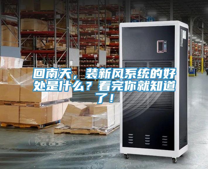 回南天，裝新風系統的好處是什么？看完你就知道了！