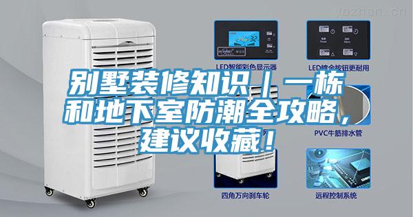 別墅裝修知識｜一棟和地下室防潮全攻略，建議收藏！