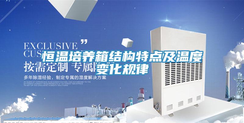 恒溫培養箱結構特點及溫度變化規律