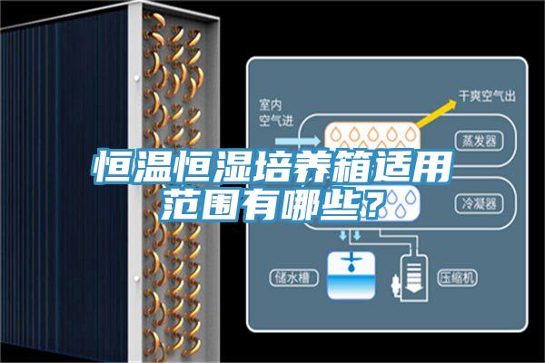恒溫恒濕培養箱適用范圍有哪些？