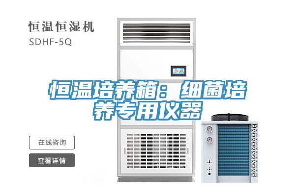 恒溫培養箱：細菌培養專用儀器