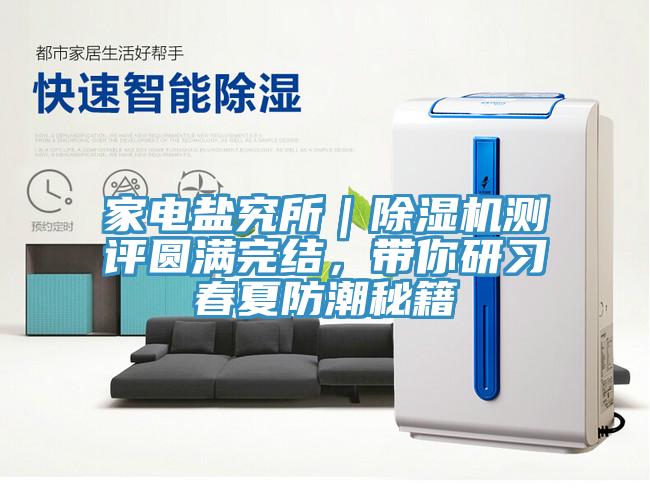 家電鹽究所｜除濕機測評圓滿完結，帶你研習春夏防潮秘籍