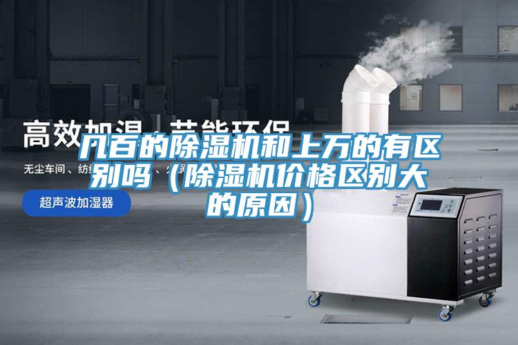 幾百的除濕機和上萬的有區別嗎（除濕機價格區別大的原因）