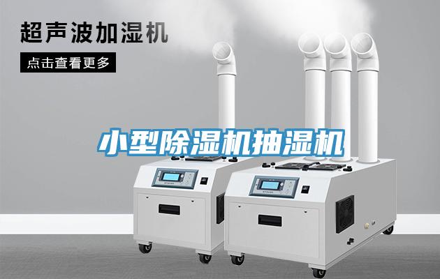 小型除濕機(jī)抽濕機(jī)
