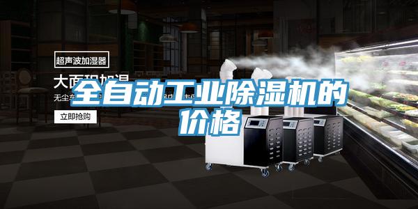 全自動工業(yè)除濕機(jī)的價格