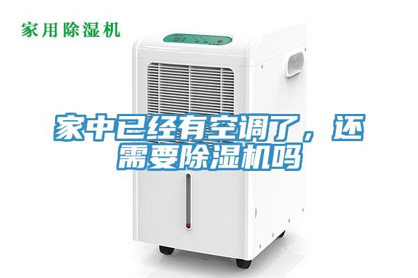 家中已經(jīng)有空調(diào)了，還需要除濕機(jī)嗎