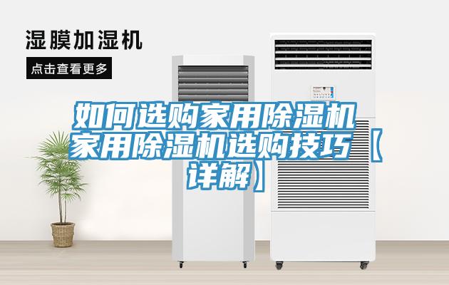 如何選購家用除濕機 家用除濕機選購技巧【詳解】