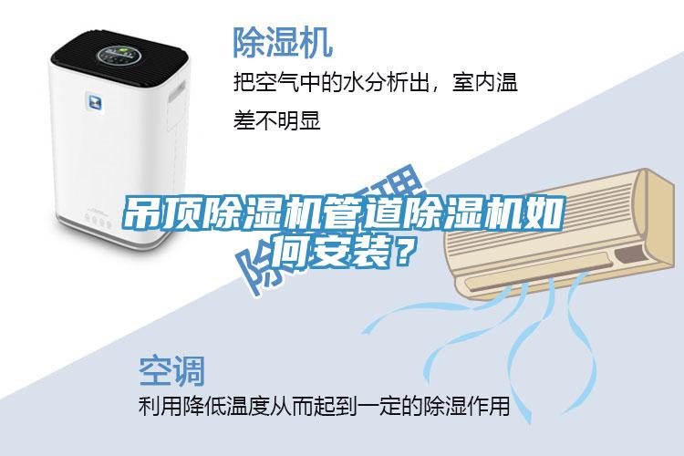 吊頂除濕機管道除濕機如何安裝？