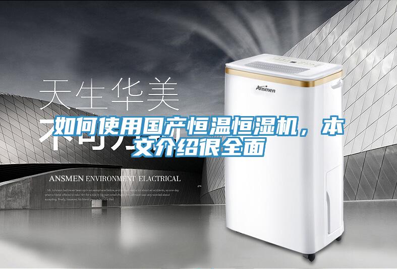 如何使用國產恒溫恒濕機，本文介紹很全面