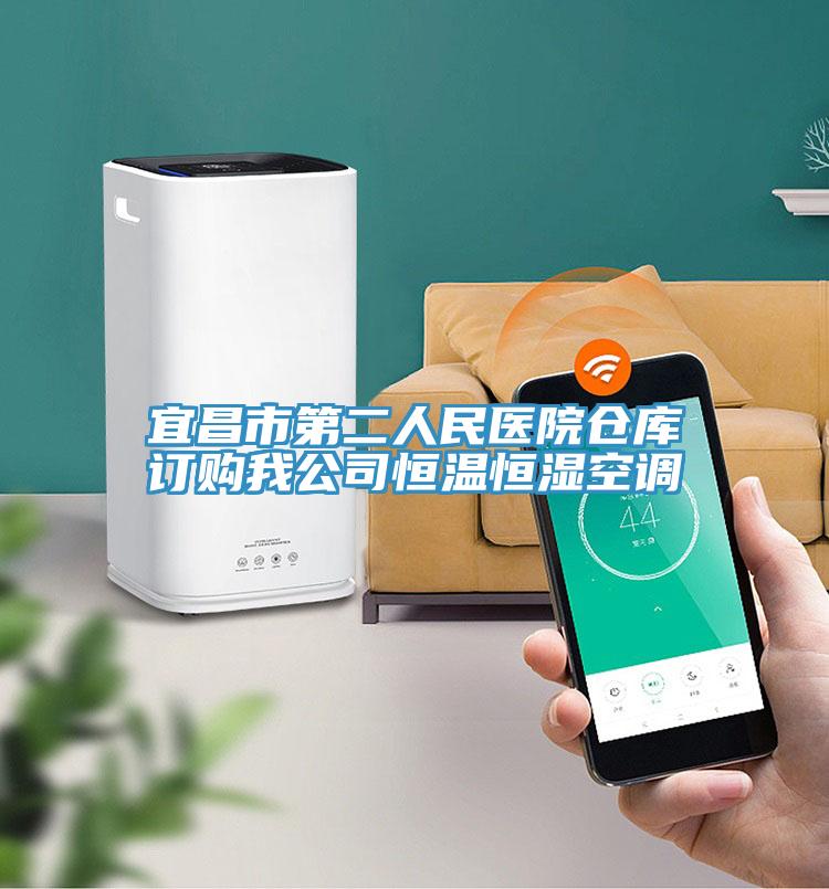 宜昌市第二人民醫院倉庫訂購我公司恒溫恒濕空調