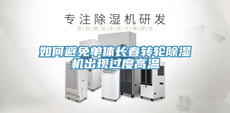 如何避免單體長春轉輪除濕機出現(xiàn)過度高溫