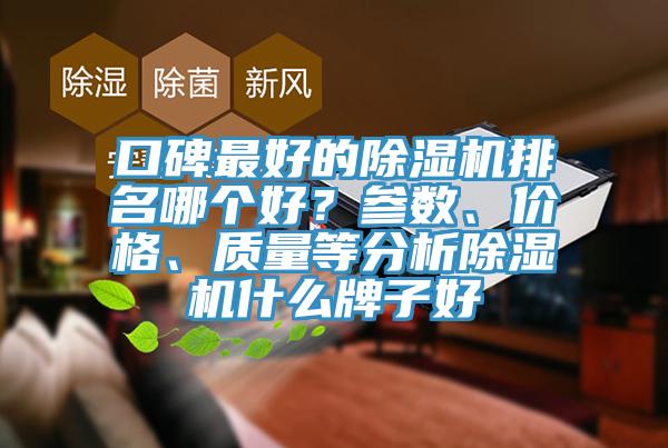 口碑最好的除濕機排名哪個好？參數、價格、質量等分析除濕機什么牌子好