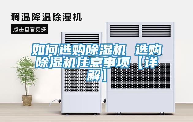 如何選購除濕機 選購除濕機注意事項【詳解】