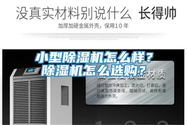 小型除濕機(jī)怎么樣？除濕機(jī)怎么選購？