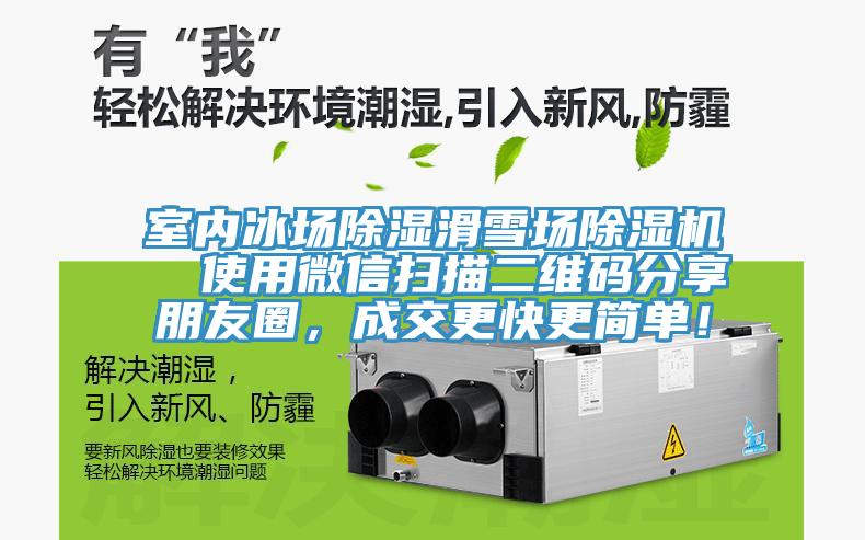 室內冰場除濕滑雪場除濕機  使用微信掃描二維碼分享朋友圈，成交更快更簡單！