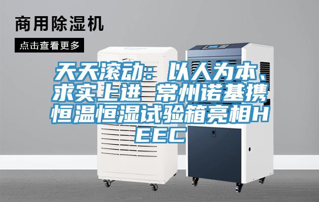 天天滾動：以人為本、求實上進 常州諾基攜恒溫恒濕試驗箱亮相HEEC