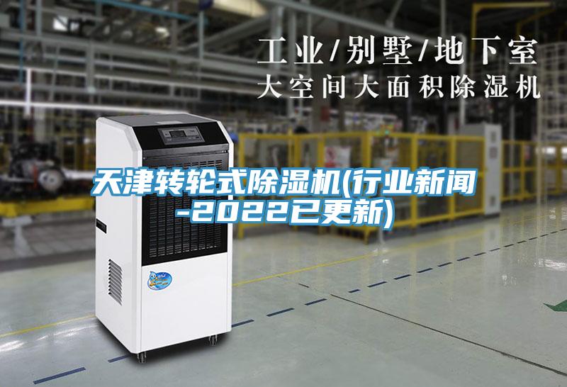 天津轉輪式除濕機(行業新聞-2022已更新)
