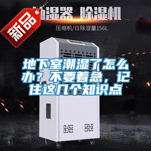 地下室潮濕了怎么辦？不要著急，記住這幾個知識點