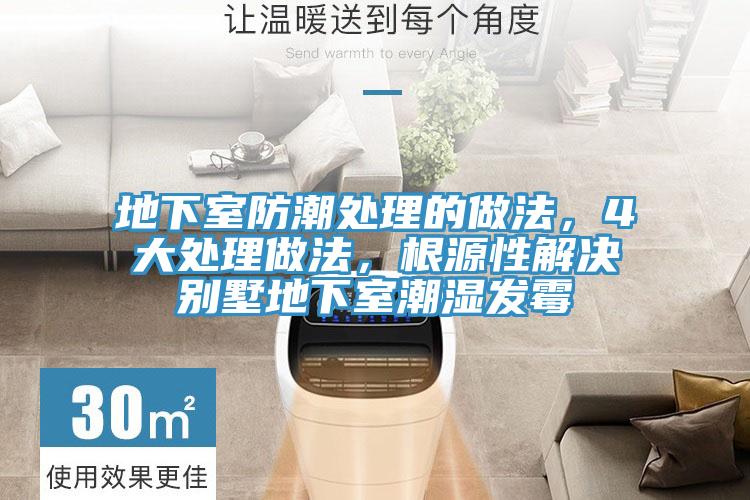 地下室防潮處理的做法，4大處理做法，根源性解決別墅地下室潮濕發(fā)霉