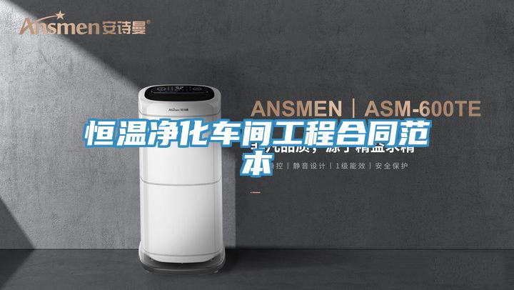 恒溫凈化車間工程合同范本