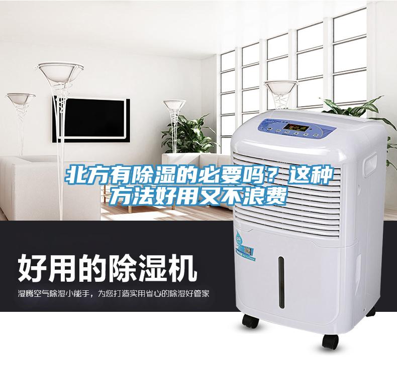 北方有除濕的必要嗎？這種方法好用又不浪費