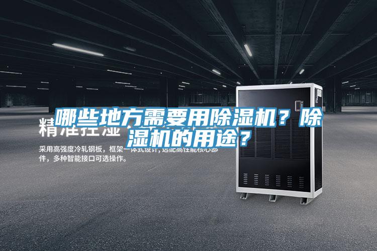 哪些地方需要用除濕機(jī)？除濕機(jī)的用途？