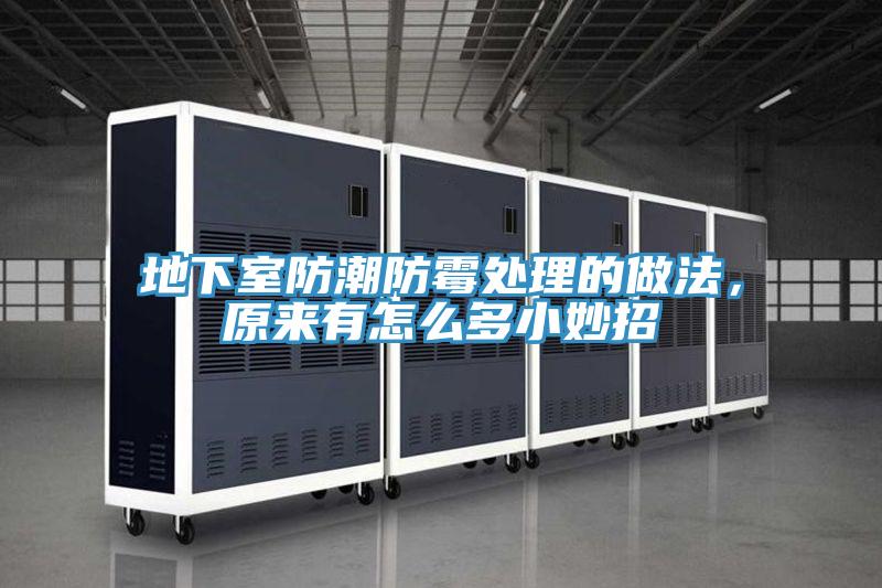 地下室防潮防霉處理的做法，原來(lái)有怎么多小妙招