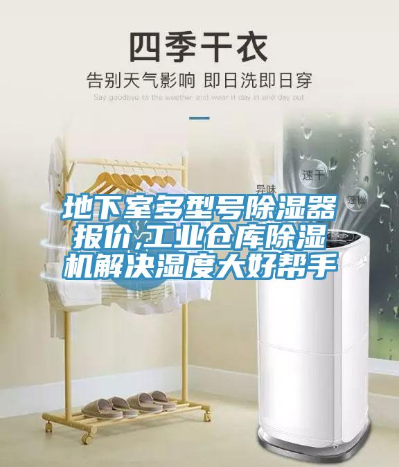 地下室多型號除濕器報價,工業倉庫除濕機解決濕度大好幫手