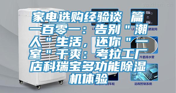 家電選購經驗談 篇一百零一：告別＂潮人＂生活，還你＂一室＂干爽：考拉工廠店科瑞寶多功能除濕機體驗