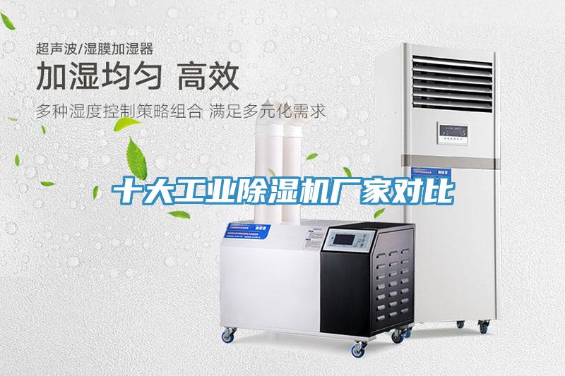 十大工業除濕機廠家對比