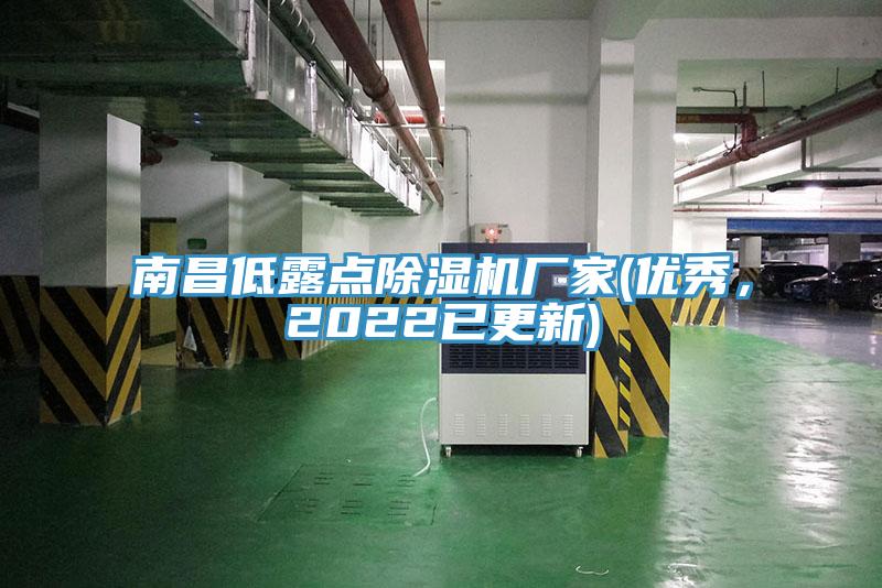 南昌低露點除濕機廠家(優秀，2022已更新)
