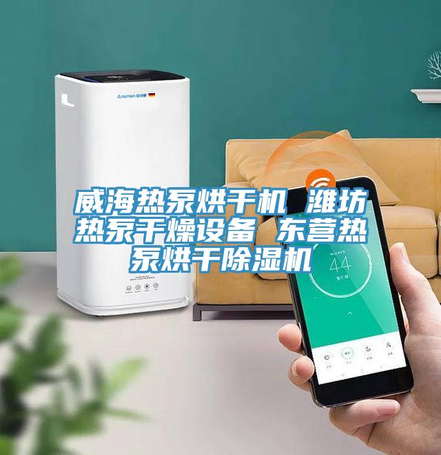 威海熱泵烘干機(jī) 濰坊熱泵干燥設(shè)備 東營(yíng)熱泵烘干除濕機(jī)