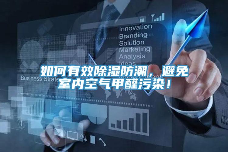如何有效除濕防潮，避免室內(nèi)空氣甲醛污染！
