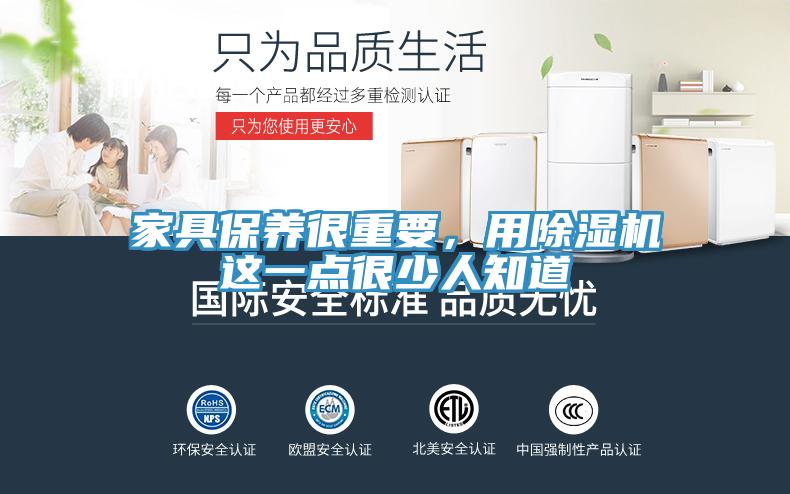 家具保養(yǎng)很重要，用除濕機(jī)這一點(diǎn)很少人知道