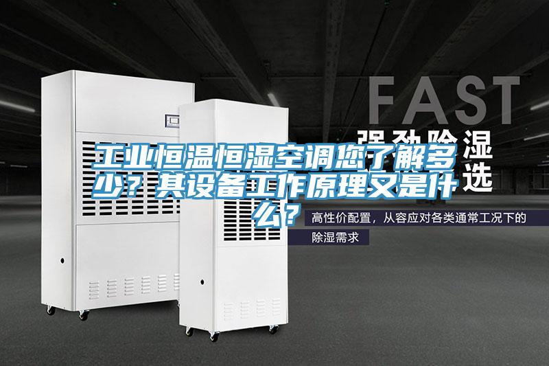 工業恒溫恒濕空調您了解多少？其設備工作原理又是什么？
