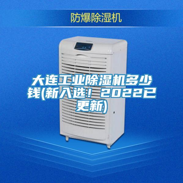 大連工業(yè)除濕機多少錢(新入選！2022已更新)
