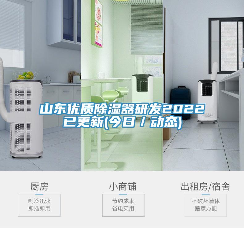 山東優(yōu)質(zhì)除濕器研發(fā)2022已更新(今日／動態(tài))