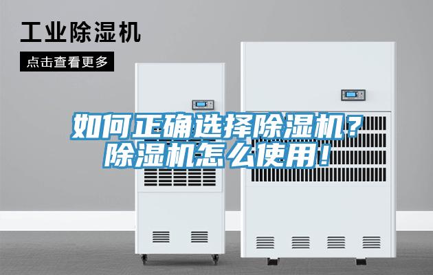 如何正確選擇除濕機？除濕機怎么使用！