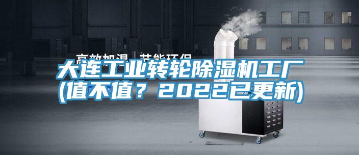 大連工業(yè)轉輪除濕機工廠(值不值？2022已更新)
