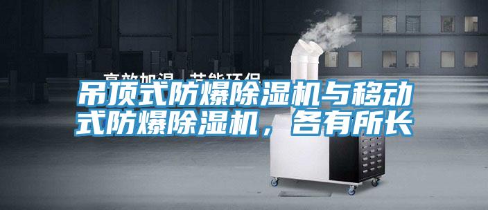 吊頂式防爆除濕機與移動式防爆除濕機，各有所長