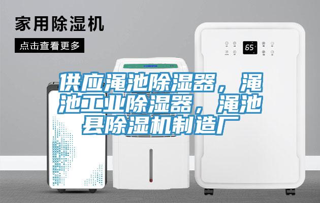 供應(yīng)澠池除濕器，澠池工業(yè)除濕器，澠池縣除濕機(jī)制造廠