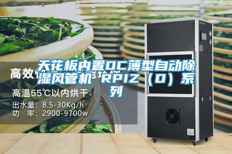 天花板內置DC薄型自動除濕風管機 RPIZ（D）系列